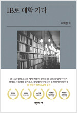 [중고] IB로 대학 가다