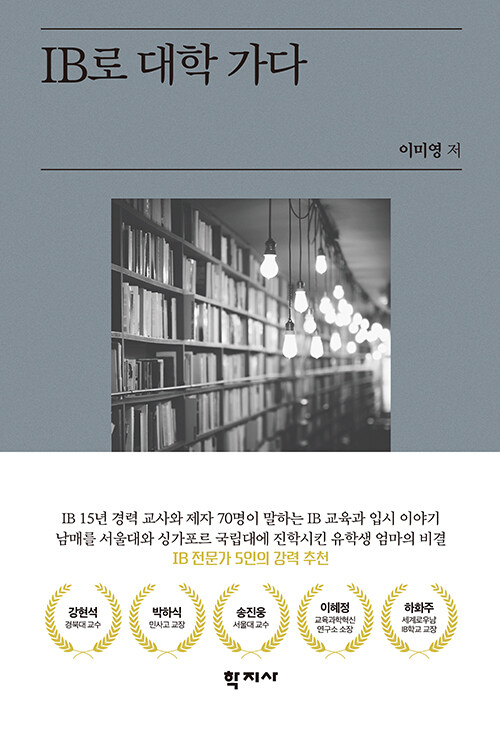 IB로 대학 가다