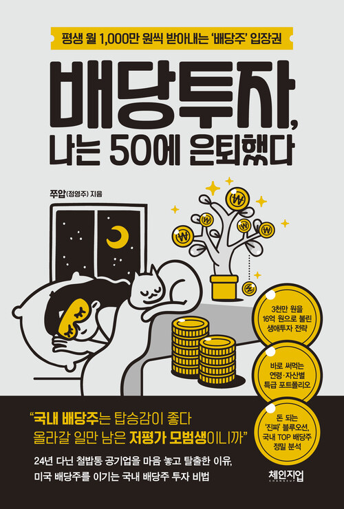 배당투자, 나는 50에 은퇴했다