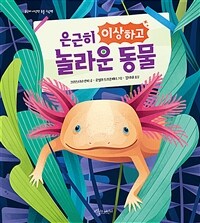 은근히 이상하고 놀라운 동물 표지이미지