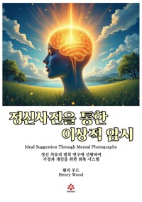 정신사진을 통한 이상적 암시 커버