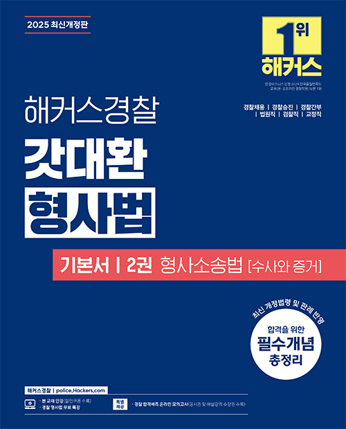 2025 해커스경찰 갓대환 형사법 기본서 2권 : 형사소송법 수사와 증거 (경찰공무원)