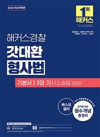 2025 해커스경찰 갓대환 형사법 기본서 3권 : 형사소송법 공판 (경찰공무원)