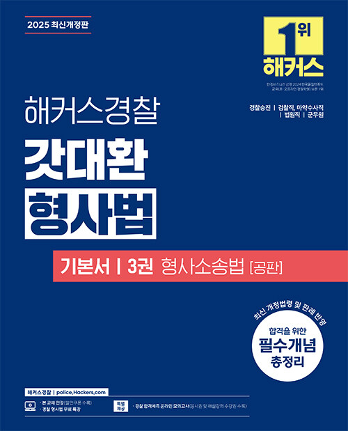 2025 해커스경찰 갓대환 형사법 기본서 3권 : 형사소송법 공판 (경찰공무원)