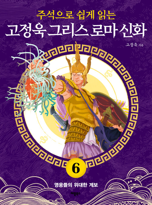 주석으로 쉽게 읽는 고정욱 그리스 로마 신화 6