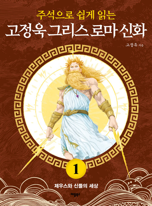 주석으로 쉽게 읽는 고정욱 그리스 로마 신화 1