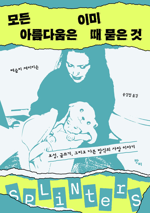 모든 아름다움은 이미 때 묻은 것