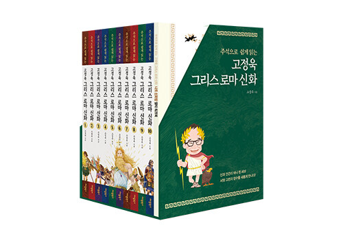 주석으로 쉽게 읽는 고정욱 그리스 로마 신화 1~10 세트 - 전10권