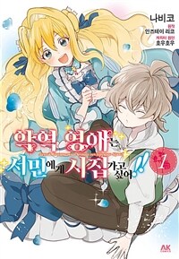 [고화질세트] 악역 영애는 서민에게 시집가고 싶어!! (총4권/완결)