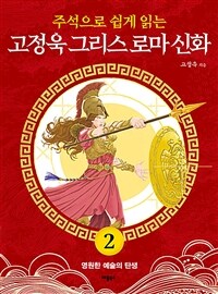 주석으로 쉽게 읽는 고정욱 그리스 로마 신화 2