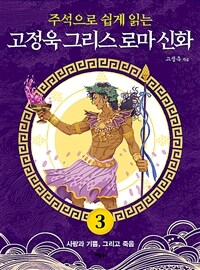 주석으로 쉽게 읽는 고정욱 그리스 로마 신화 3