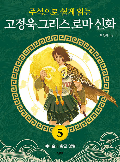 주석으로 쉽게 읽는 고정욱 그리스 로마 신화 5