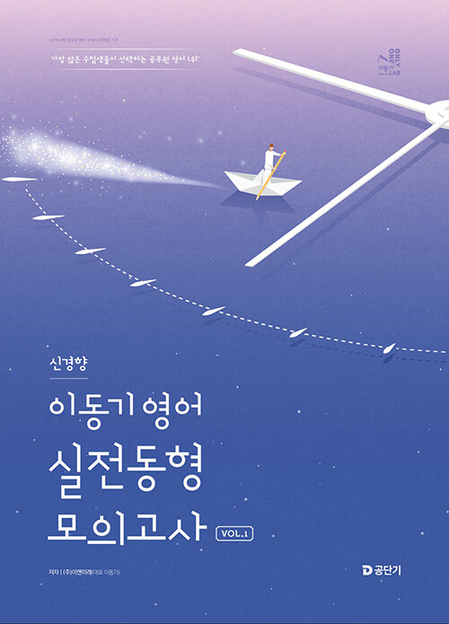 2025 이동기 영어 신경향 실전동형 모의고사 Vol.1