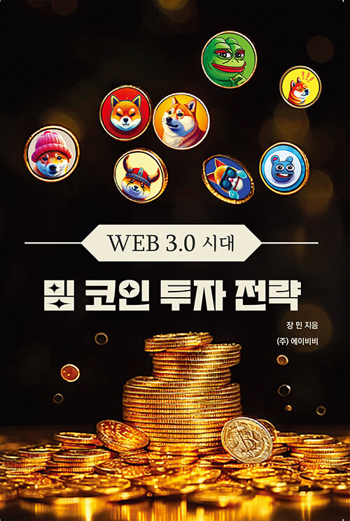 WEB3.0 시대 밈코인 투자 전략