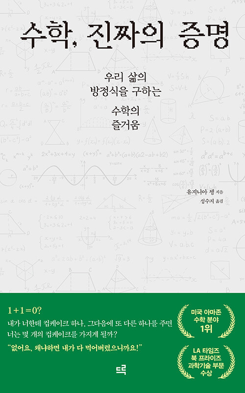 수학, 진짜의 증명