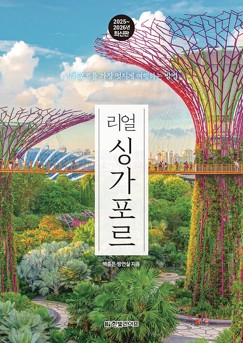 [중고] 리얼 싱가포르