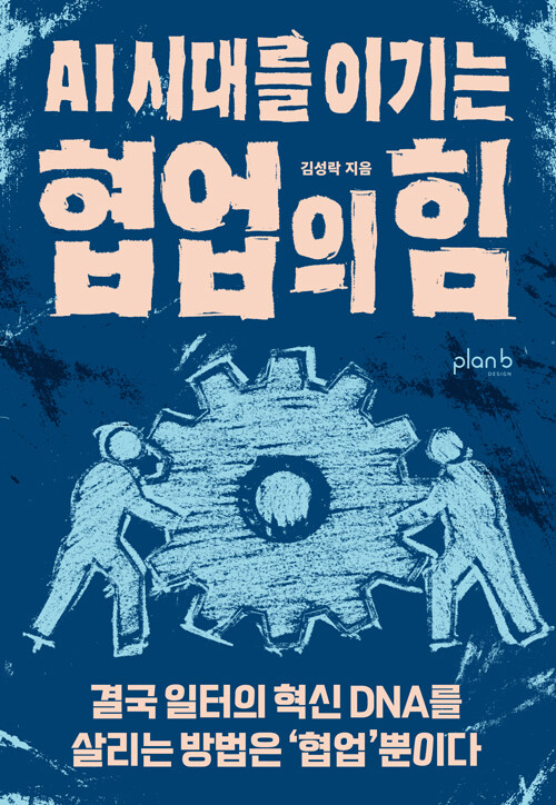 협업의 힘
