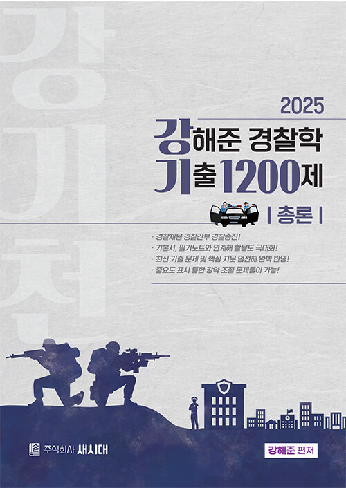 2025 강해준 경찰학 기출 1200제 총론
