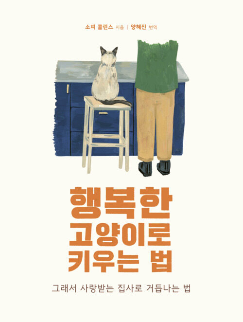 행복한 고양이로 키우는 법