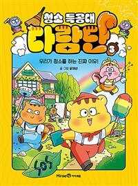 청소 특공대 다람단. 3, 우리가 청소를 하는 진짜 이유! 표지이미지