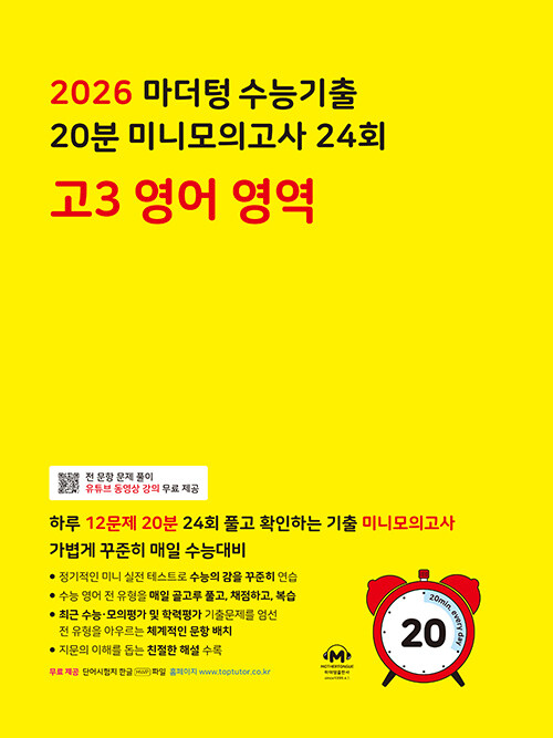 마더텅 수능기출 20분 미니모의고사 24회 고3 영어 영역 (2025년)