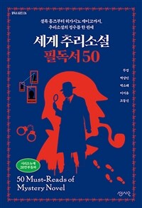 세계 추리소설 필독서 50 : 셜록 홈즈부터 히가시노 게이고까지, 추리소설의 정수를 한 권에 표지이미지