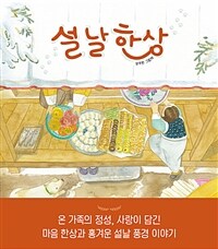 설날 한상