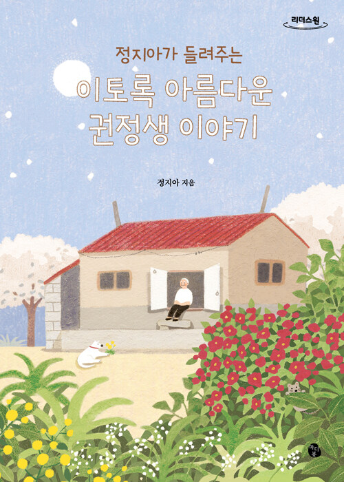 [큰글자도서] 정지아가 들려주는 이토록 아름다운 권정생 이야기