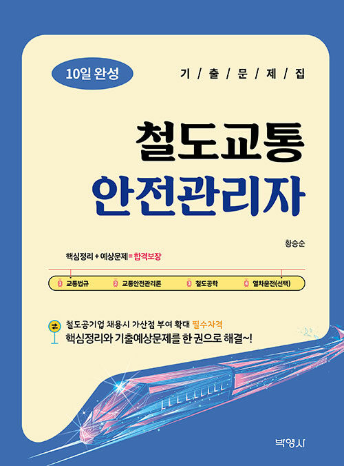 철도교통안전관리자 10일 완성 기출문제집