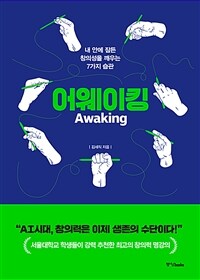 어웨이킹 : 내 안에 잠든 창의성을 깨우는 7가지 습관 표지이미지