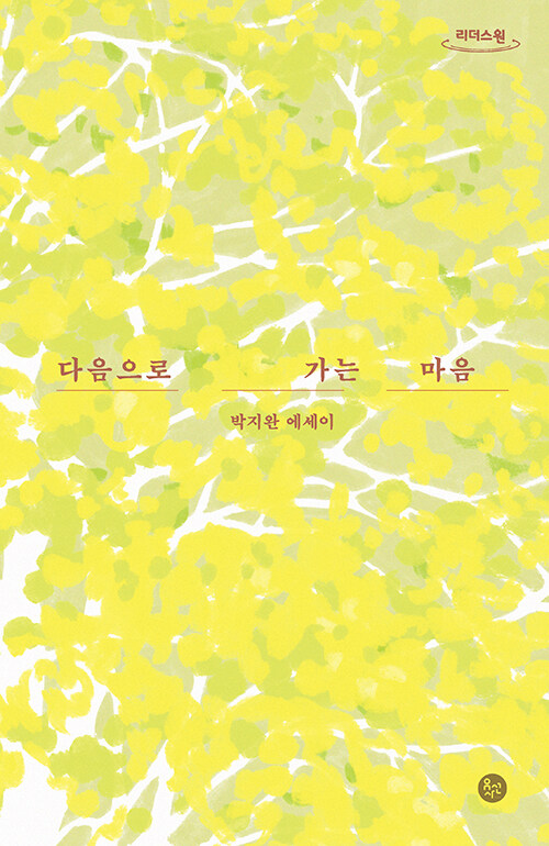 [큰글자도서] 다음으로 가는 마음