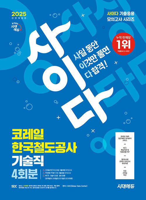 2025 최신판 시대에듀 All-New 사이다 모의고사 코레일 한국철도공사 기술직 NCS+전공+법령