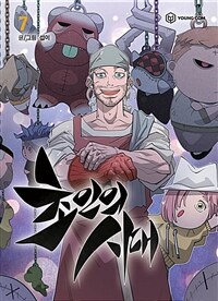 [중고] 초인의 시대 7