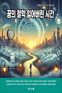 꿈의 철학 잃어버린 시간 커버
