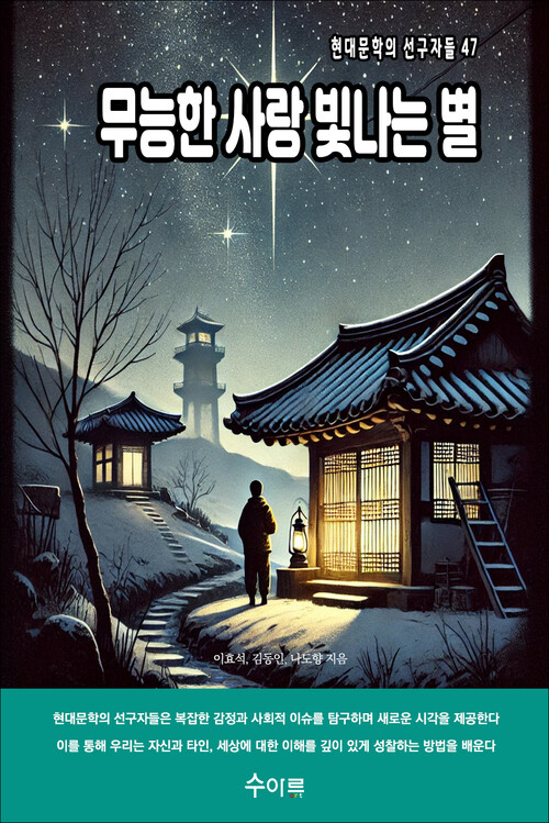 무능한 사랑 빛나는 별 커버