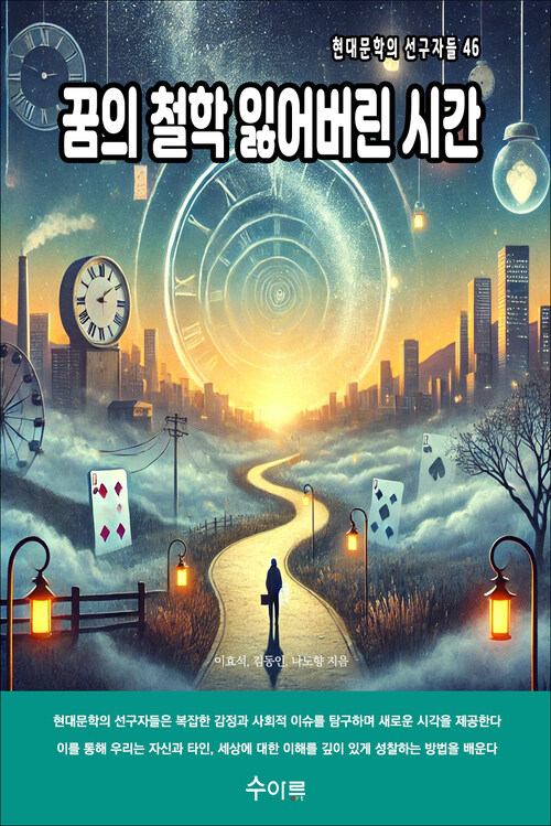 꿈의 철학 잃어버린 시간 커버