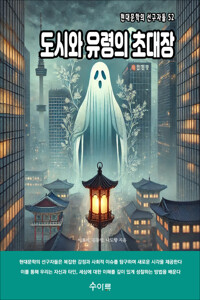 도시와 유령의 초대장 커버