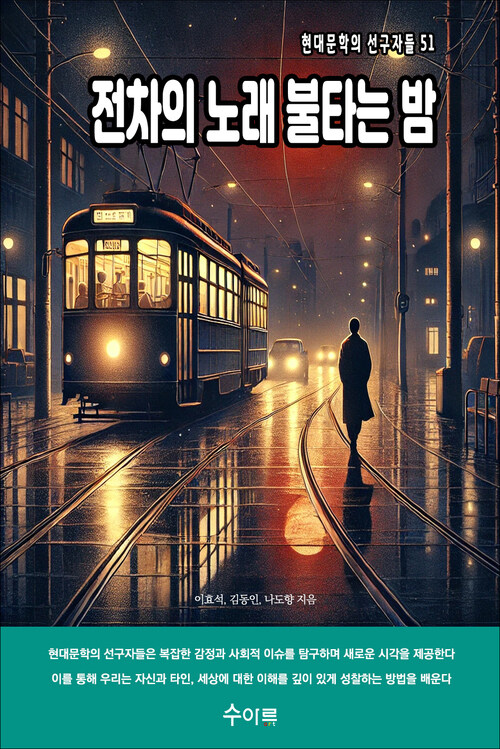 전차의 노래 불타는 밤 커버