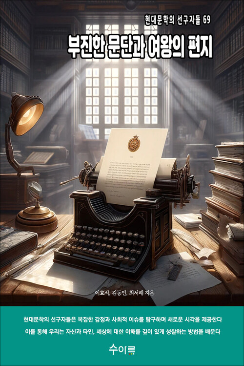부진한 문단과 여왕의 편지 커버
