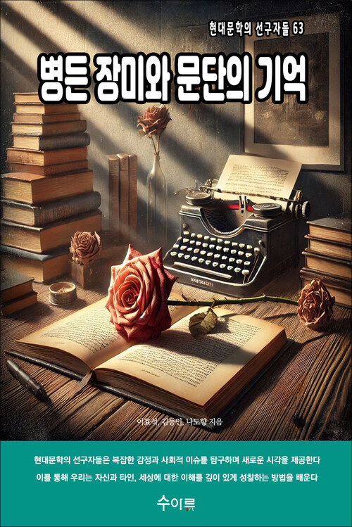 병든 장미와 문단의 기억 커버