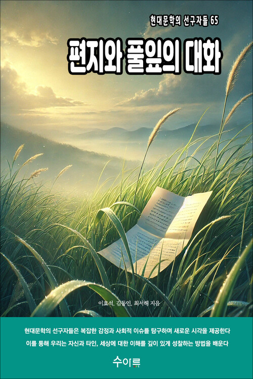 편지와 풀잎의 대화 커버