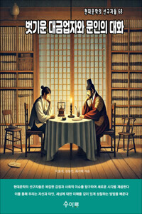 벗기운 대금업자와 문인의 대화 커버