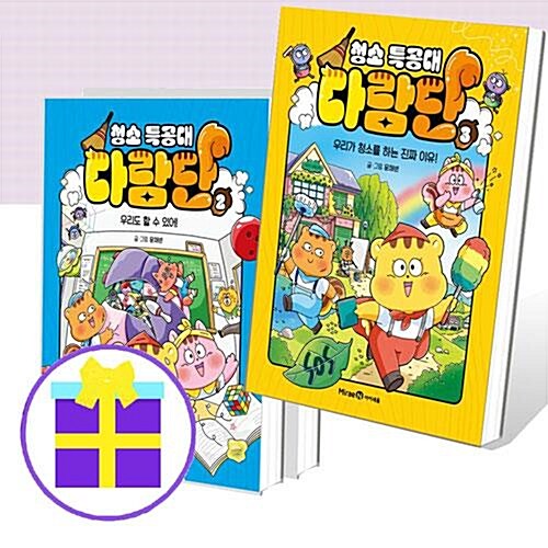 알라딘: 청소 특공대 다람단 1-3 세트 (전3권) [예쁜핸디노트+노트+펜증정] 청소 특공대 다람단 1-3 세트 (전3권) [예쁜핸디노트+노트+펜증정]