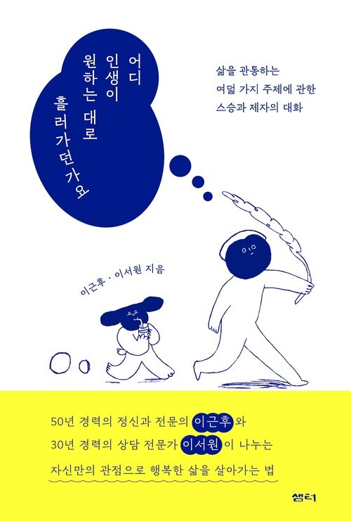 어디 인생이 원하는 대로 흘러가던가요