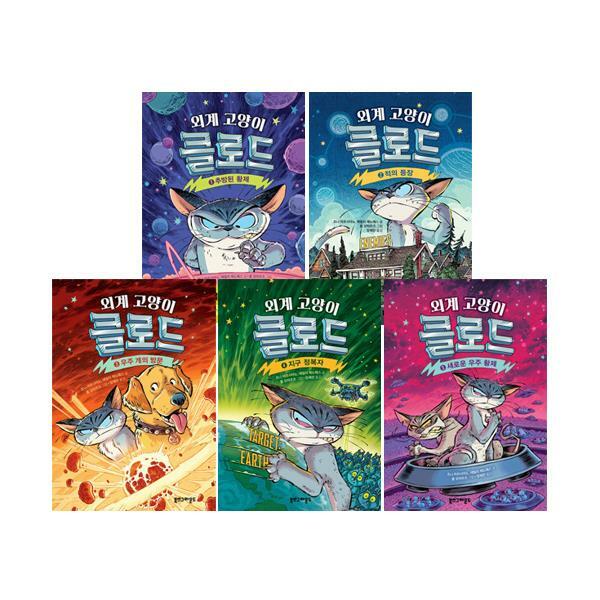 외계 고양이 클로드 1~5 세트 (전5권)