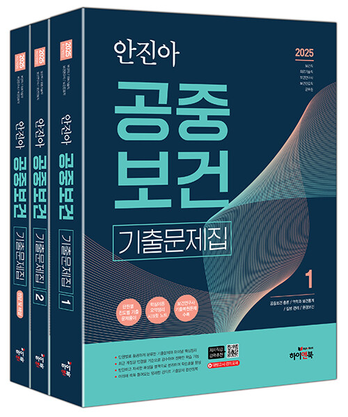2025 안진아 공중보건 기출문제집 - 전3권