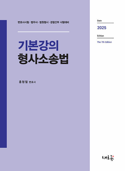 2025 기본강의 형사소송법