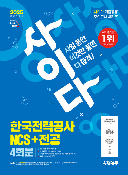 2025 최신판 시대에듀 All-New 사이다 모의고사 한국전력공사(한전) NCS+전공