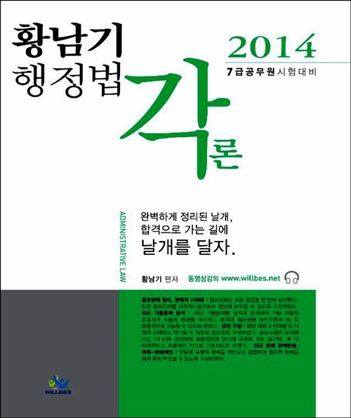 2014 황남기 행정법 각론