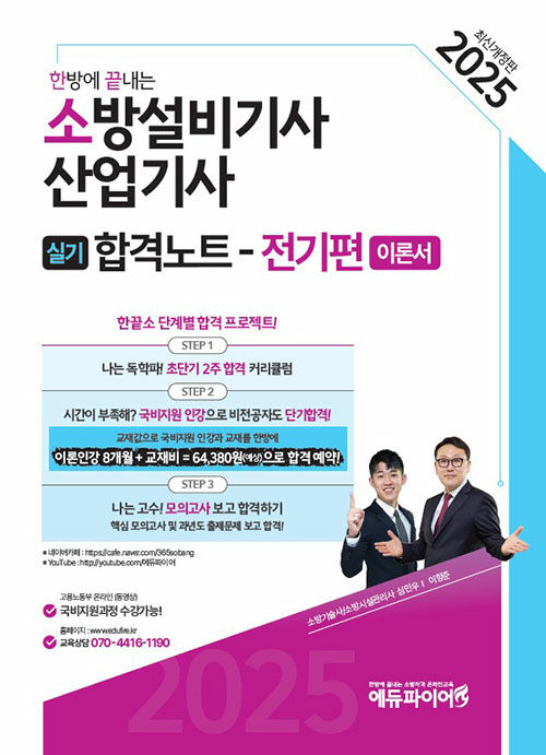 2025 한방에 끝내는 소방설비기사·산업기사 실기 합격노트 (전기편)